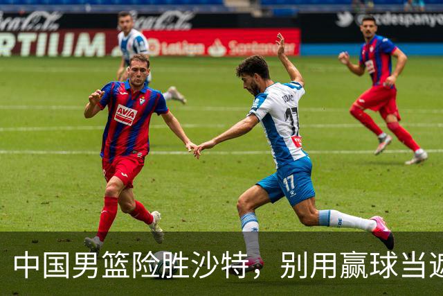 中国男篮险胜沙特，别用赢球当遮羞布，郭士强只是第二个宫鲁鸣