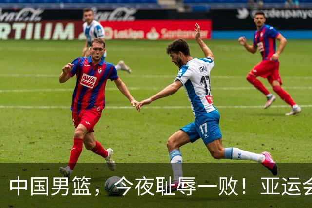 中国男篮，今夜耻辱一败！亚运会半决赛：中国输给日本，无缘决赛