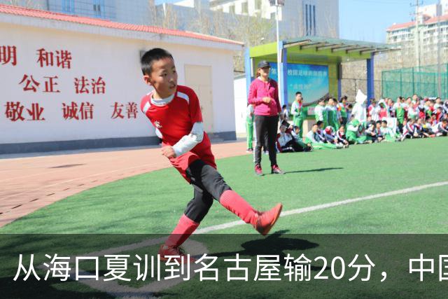 从海口夏训到名古屋输20分，中国男篮这个夏天到底值几分？