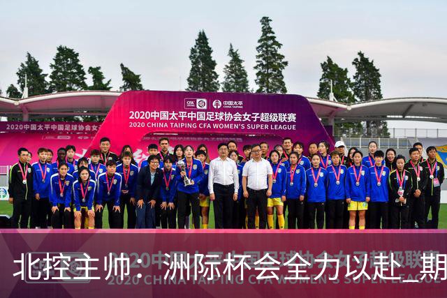 北控主帅：洲际杯会全力以赴 期待帮助球队建立新体系