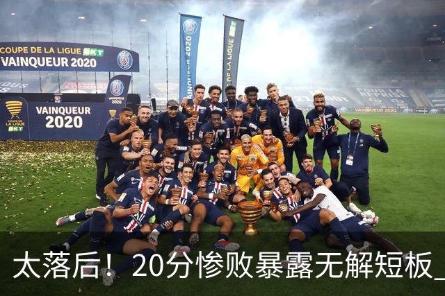 太落后！20分惨败暴露无解短板 中国男篮应考虑换帅