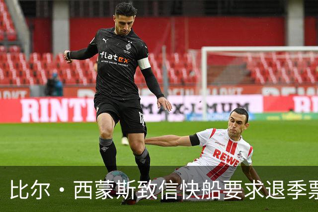 比尔·西蒙斯致信快船要求退季票：看了20年 现在彻底失去希望
