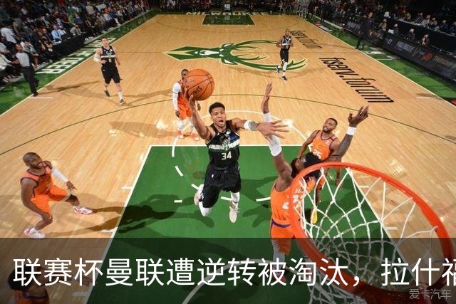 联赛杯曼联遭逆转被淘汰，拉什福德回归，“红魔”的病却更糟了