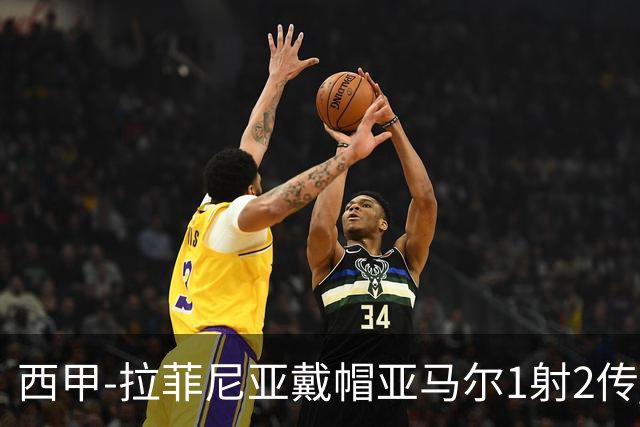 西甲-拉菲尼亚戴帽亚马尔1射2传 巴萨7-2狂胜桑坦德