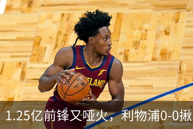 1.25亿前锋又哑火，利物浦0-0揪出大问题：全场拉边不进球